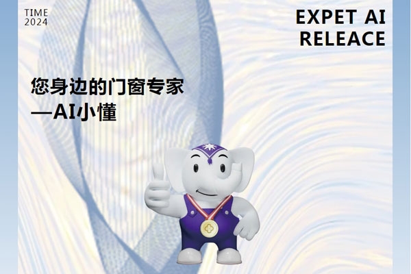 門窗行業跨時代產物：您的貼身門窗顧問——AI小懂